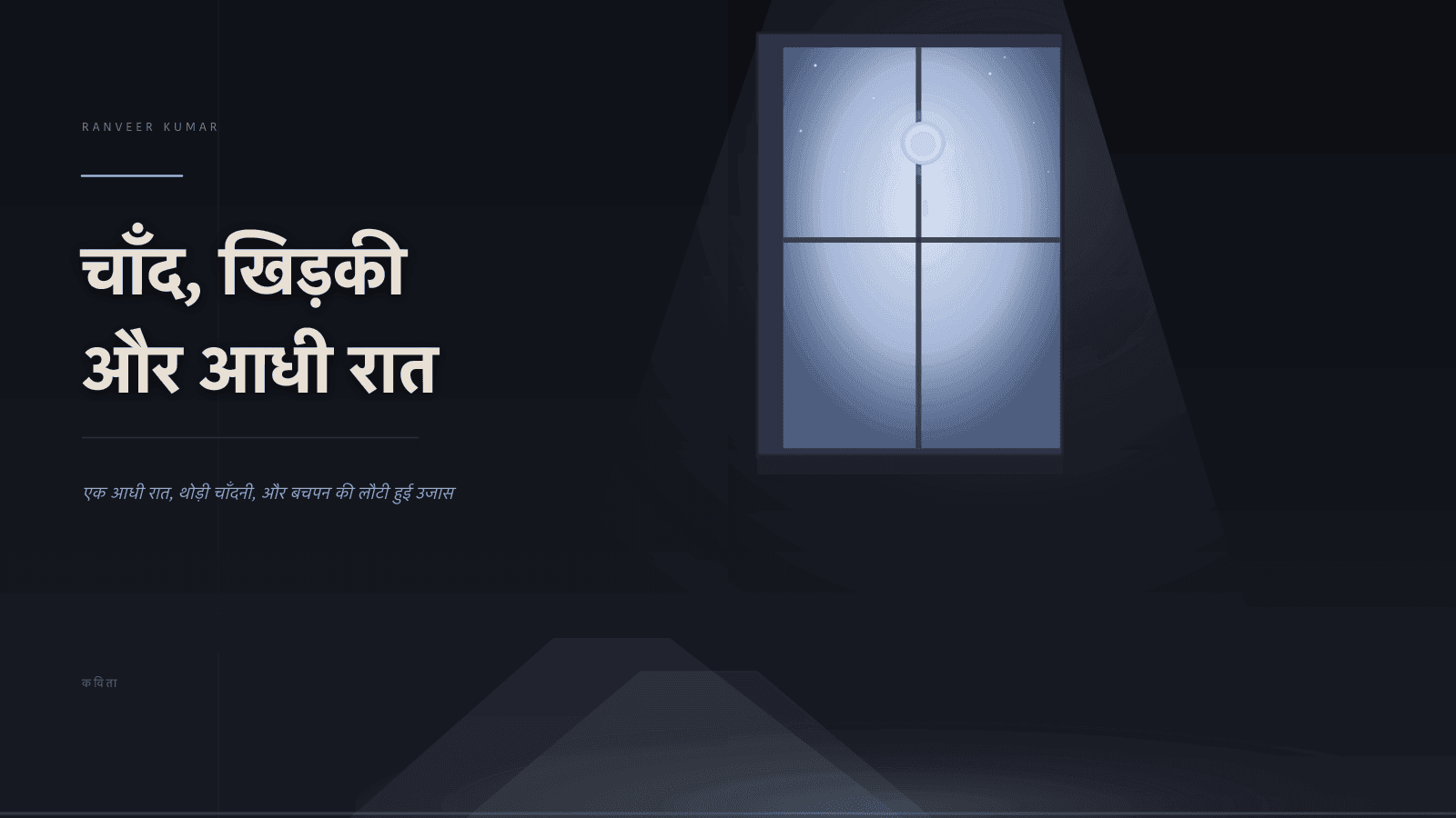 चाँद, खिड़की और आधी रात